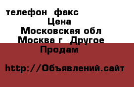 телефон -факс Panasonic kx-ft76 › Цена ­ 1 000 - Московская обл., Москва г. Другое » Продам   